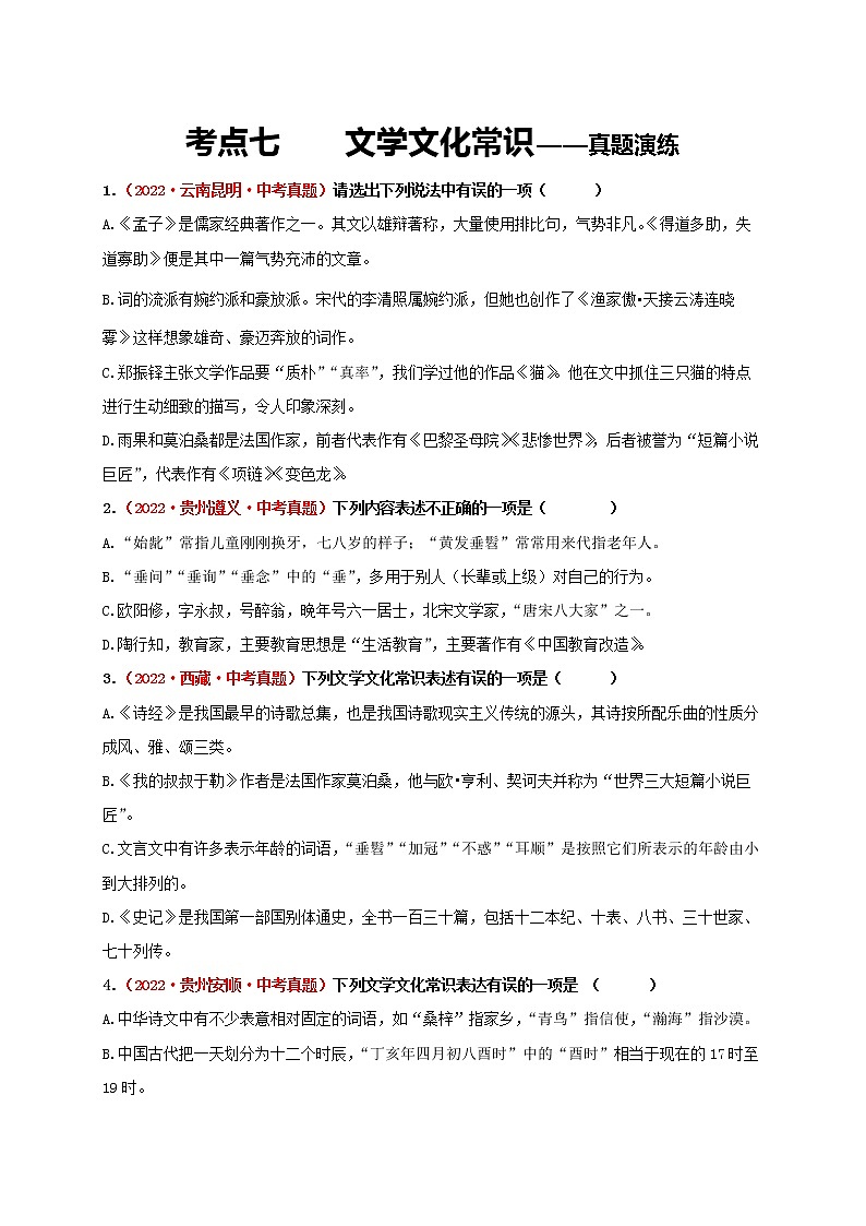 2023年中考语文一轮真题演练七：文学文化常识第1页