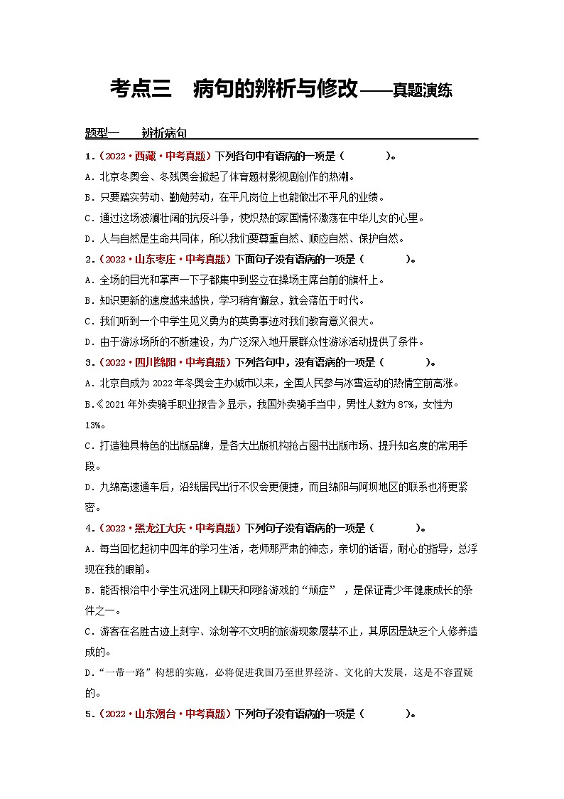 2023年中考语文一轮真题演练三：病句的辨析与修改第1页