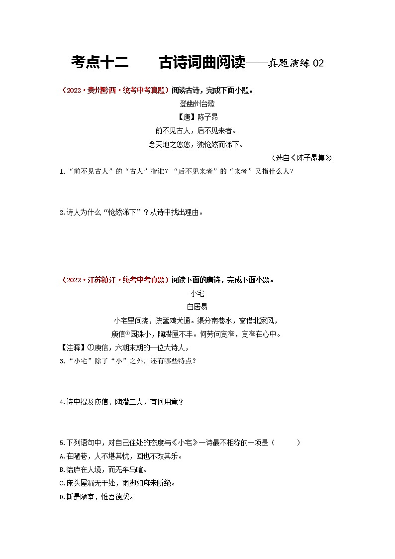 2023年中考语文一轮真题演练十二：古诗词曲阅读02第1页