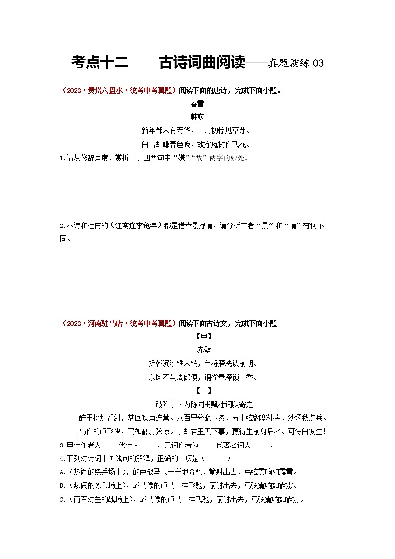2023年中考语文一轮真题演练十二：古诗词曲阅读03第1页
