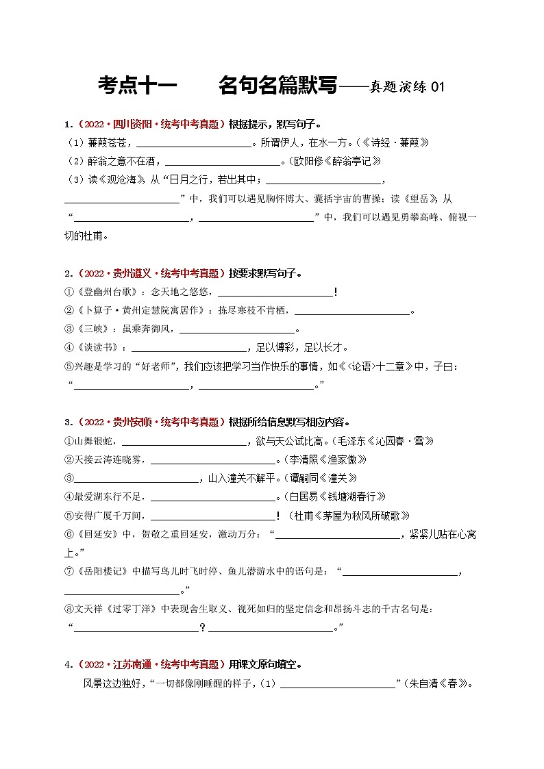 2023年中考语文一轮真题演练十一：名句名篇默写01第1页