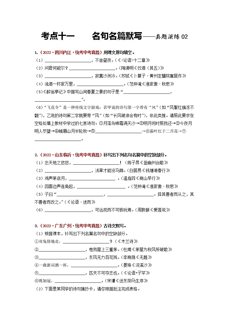 2023年中考语文一轮真题演练十一：名句名篇默写02第1页