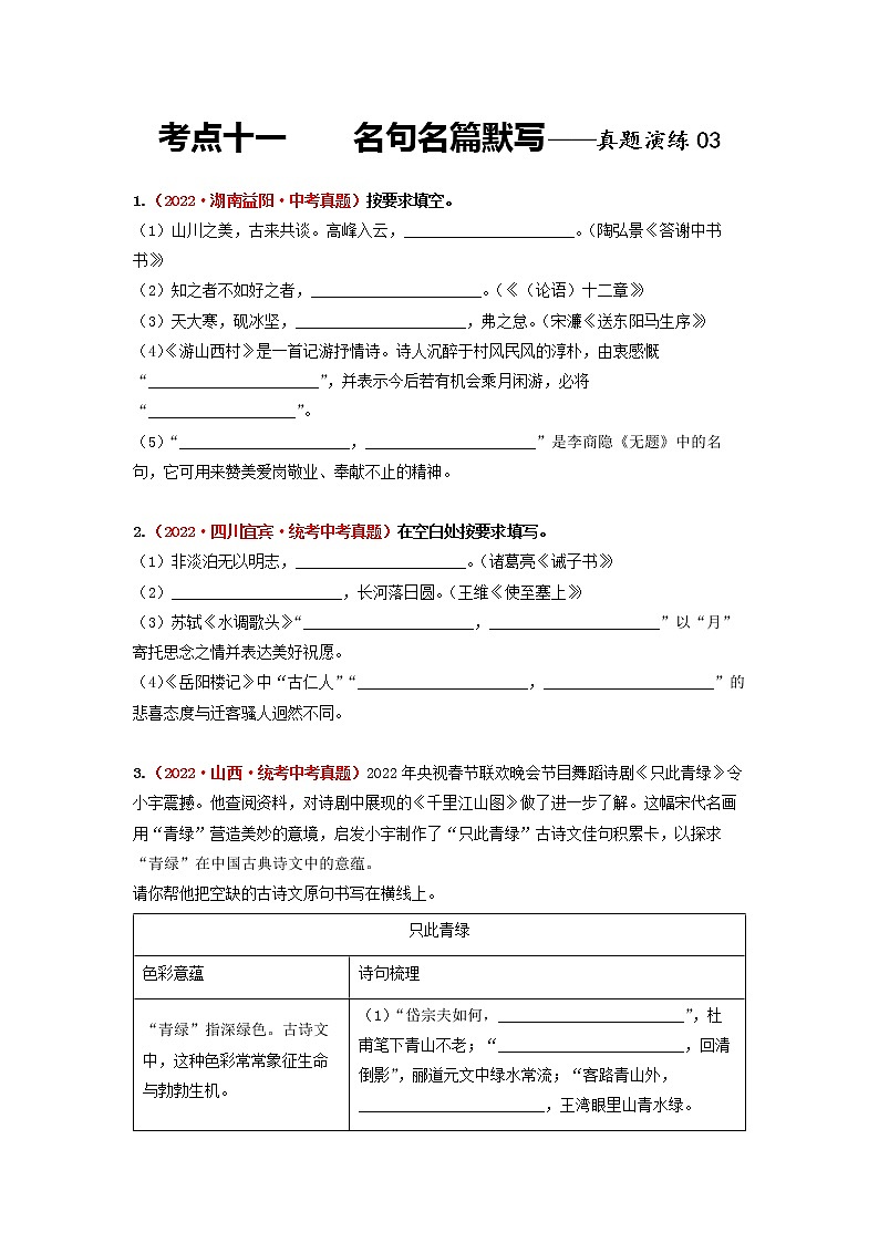 2023年中考语文一轮真题演练十一：名句名篇默写0301