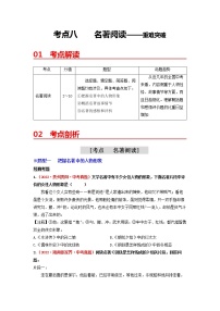 2023年中考语文一轮重难突破八：名著阅读