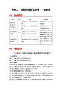 2023年中考语文一轮重难突破二：词语的理解与运用