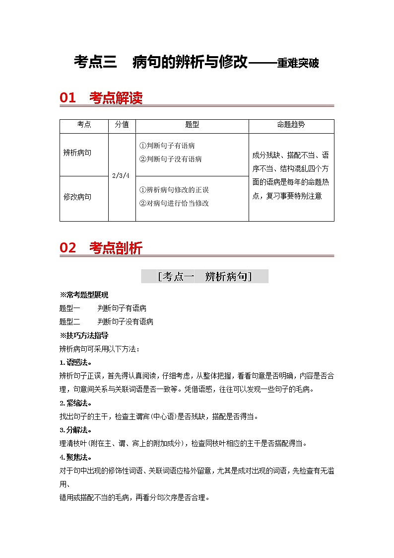 2023年中考语文一轮重难突破三：病句的辨析与修改第1页
