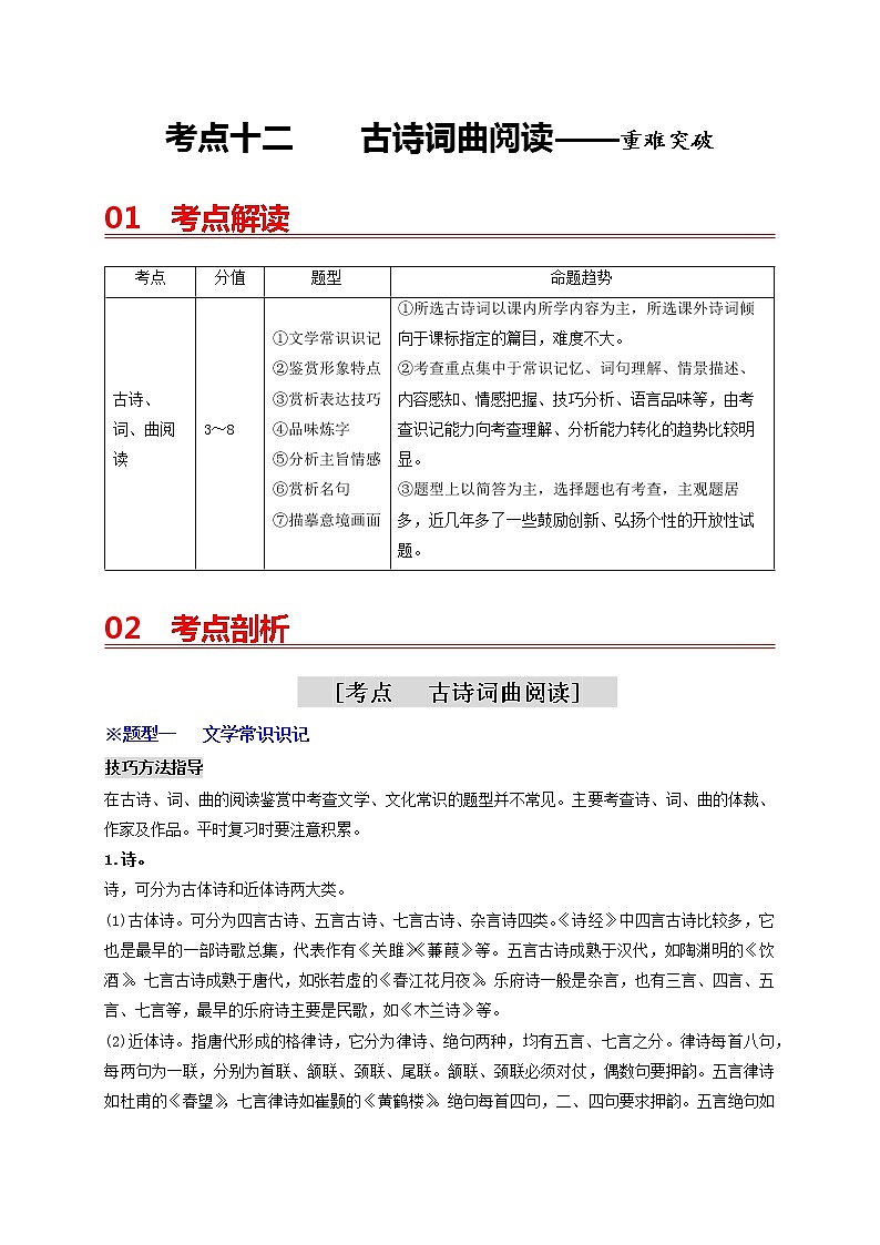 2023年中考语文一轮重难突破十二：古诗词曲阅读第1页