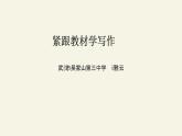许雅云《紧跟教材学写作》课件PPT