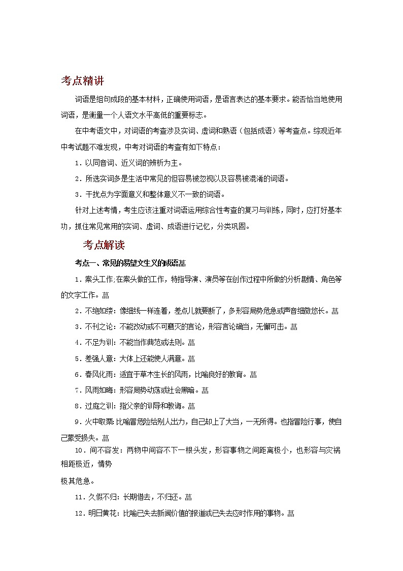 备战2023语文新中考二轮复习考点精讲精练（河北专用）突破02 词语理解(解析版）第1页