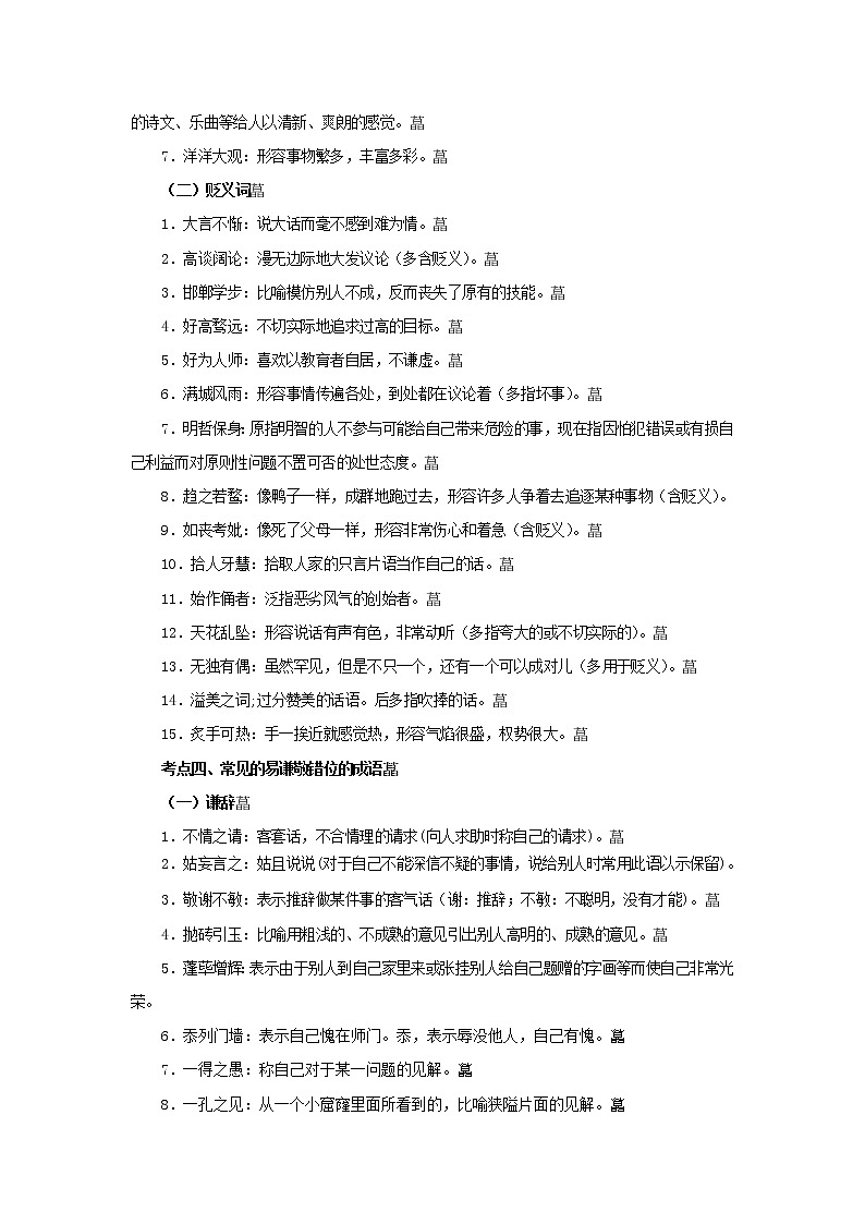 备战2023语文新中考二轮复习考点精讲精练（河北专用）突破02 词语理解(解析版）第3页