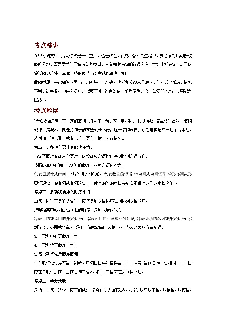 备战2023语文新中考二轮复习考点精讲精练（河北专用）突破04 病句的辨析与修改01