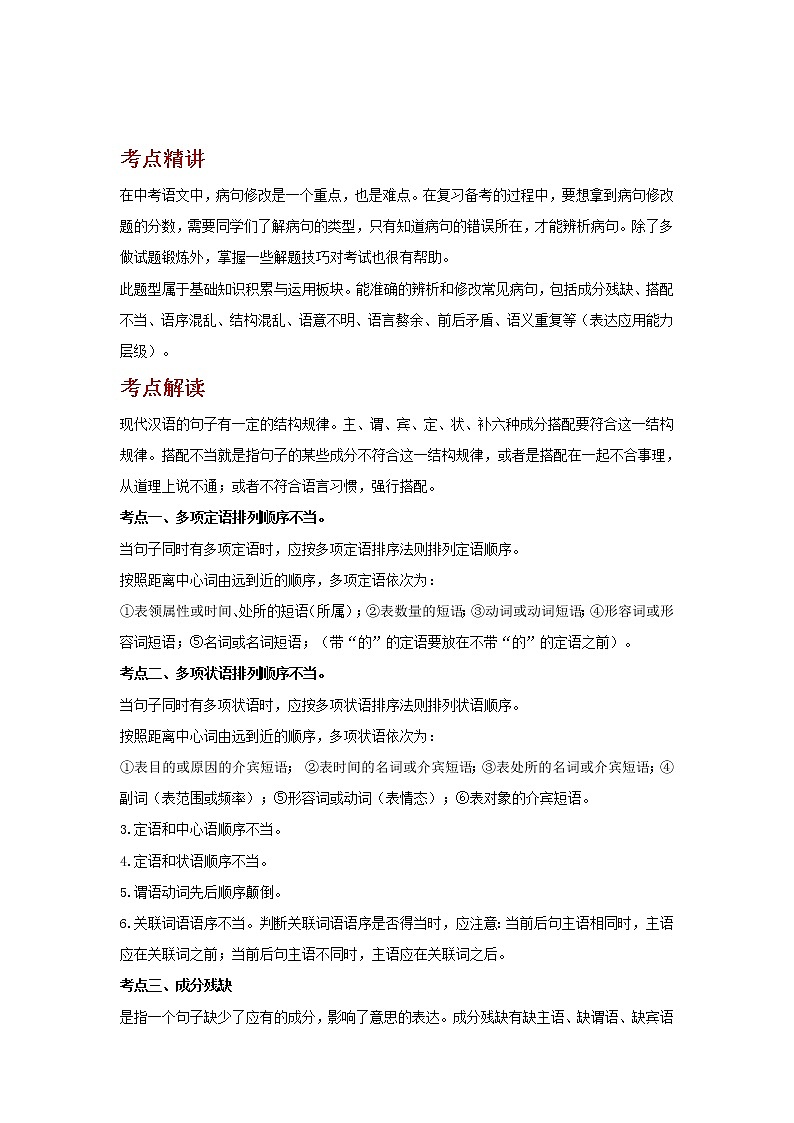 备战2023语文新中考二轮复习考点精讲精练（河北专用）突破04 病句的辨析与修改01