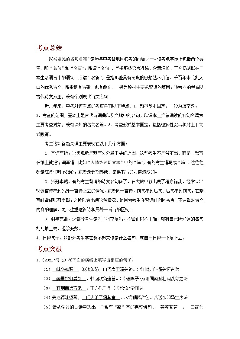 备战2023语文新中考二轮复习考点精讲精练（河北专用）突破05 名句名篇默写(解析版）第1页