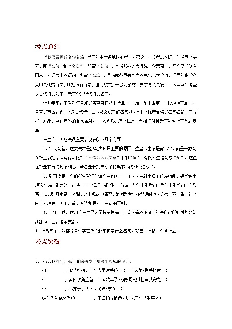 备战2023语文新中考二轮复习考点精讲精练（河北专用）突破05 名句名篇默写(原卷版）第1页