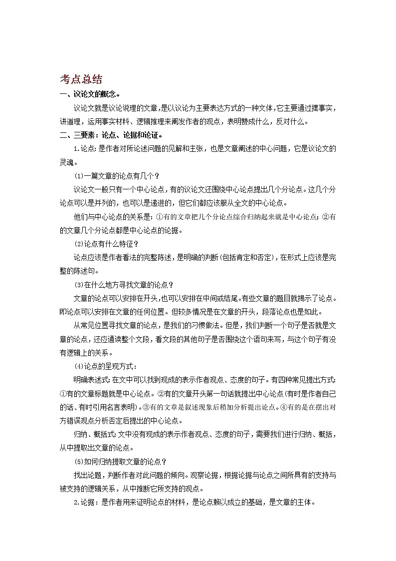 备战2023语文新中考二轮复习考点精讲精练（河北专用）突破10 议论文(解析版）第1页