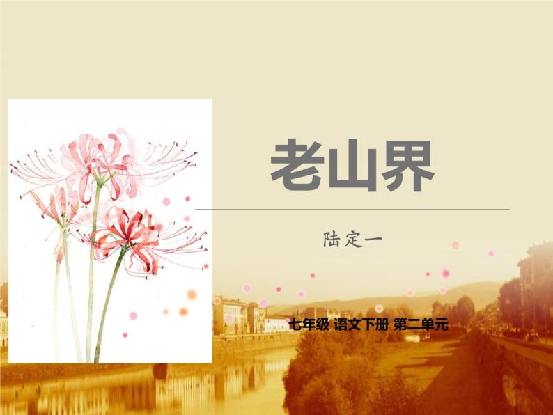 初中语文人教部编版七年级下册6 老山界集体备课课件ppt-教习网|课件下载