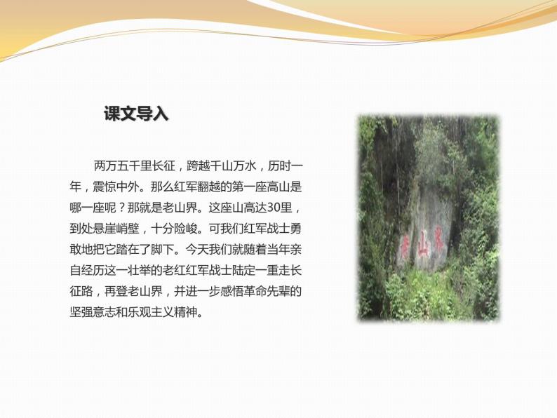 初中语文人教部编版七年级下册6 老山界集体备课课件ppt-教习网|课件下载
