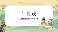 人教部编版八年级下册第一单元1 社戏优秀说课课件ppt