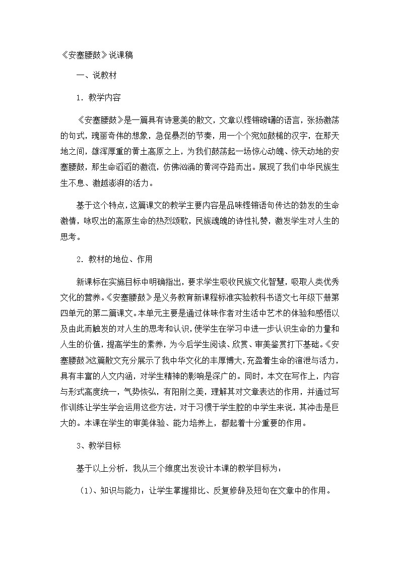 3《安塞腰鼓》说课稿第1页