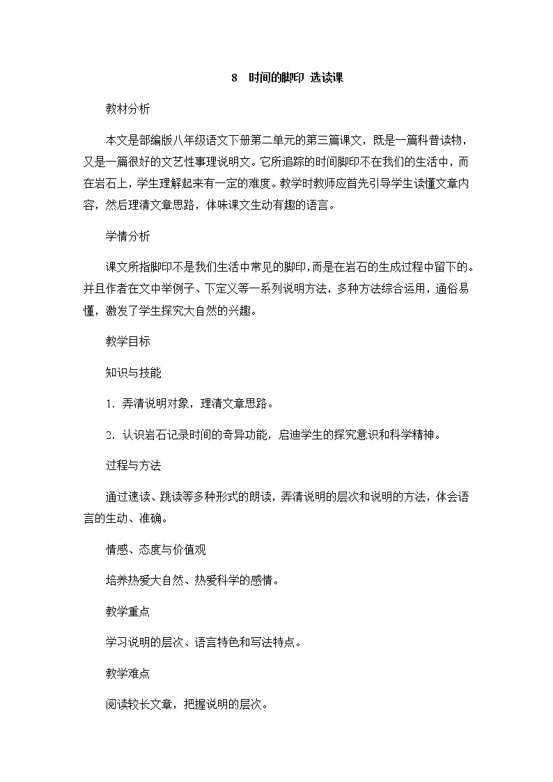8《时间的脚印》说课稿第1页