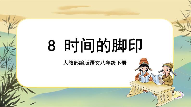 8时间的脚印第1页