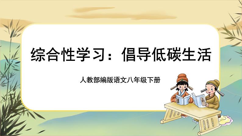 倡导低碳生活第1页