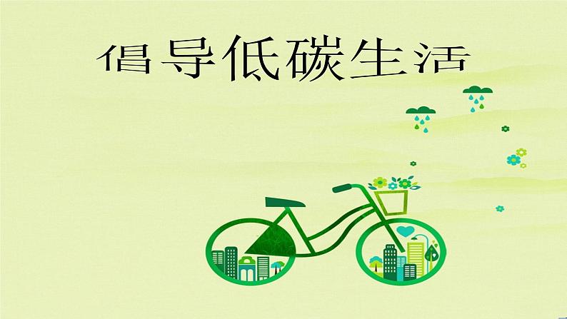 倡导低碳生活第2页