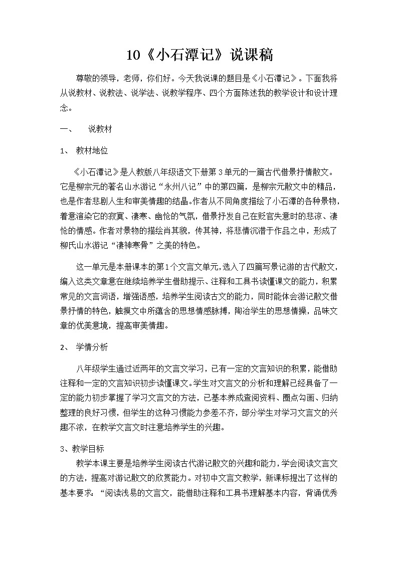 10《小石潭记》说课稿第1页