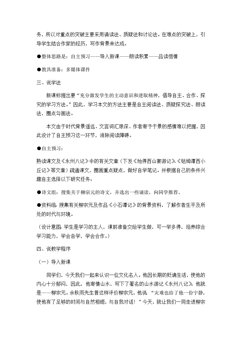 10《小石潭记》说课稿第3页