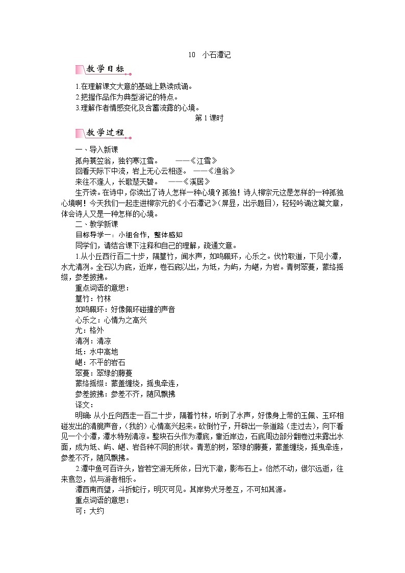 10《小石潭记》PPT配套教案第1页