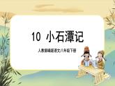 10 小石潭记（课件PPT+教案+导学案+说课稿+音视频素材）