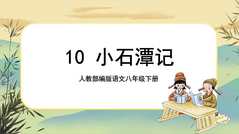 10小石潭记第1页