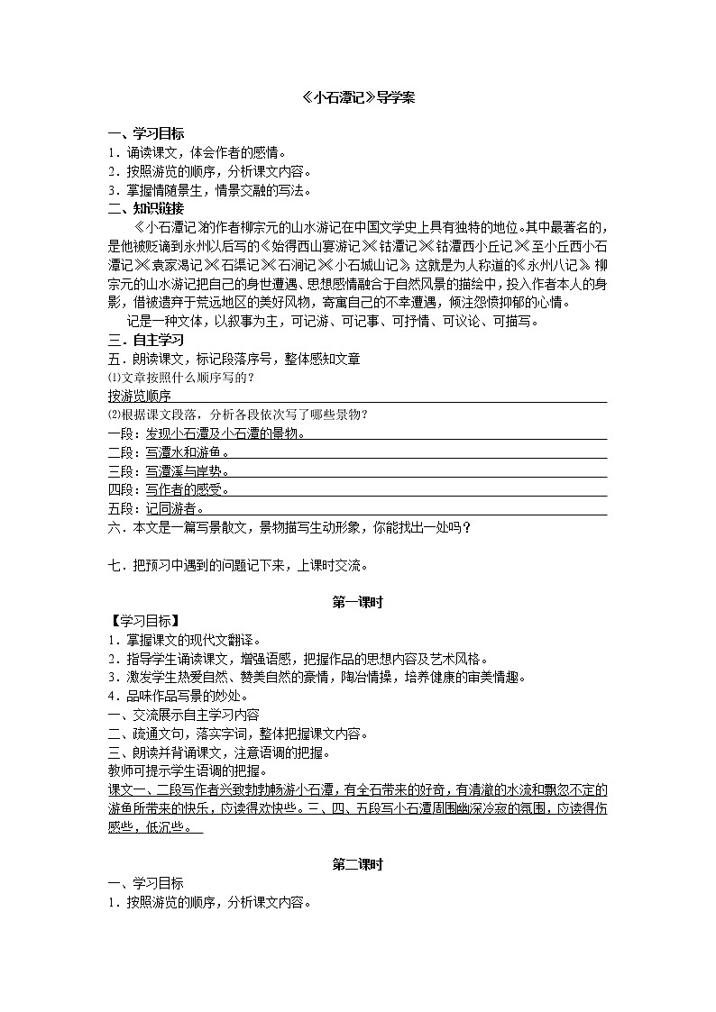 10《小石潭记》导学案第1页