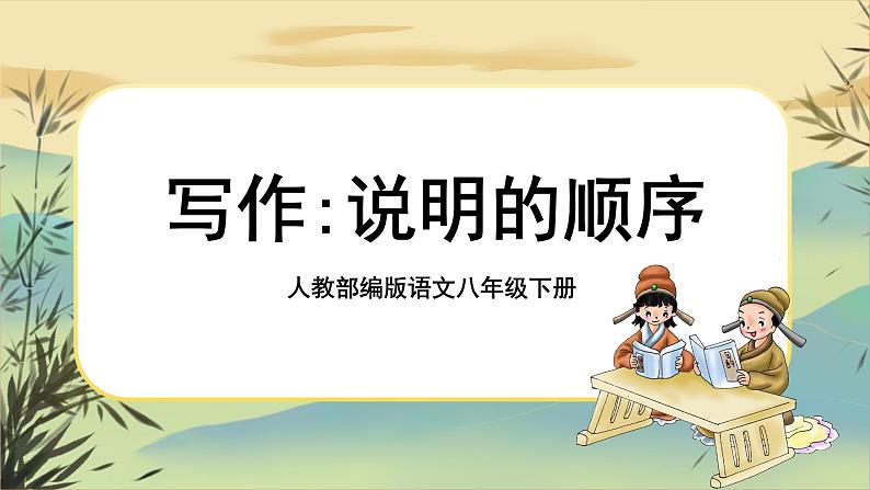 第三单元写作：学写读后感（课件PPT+教案）01