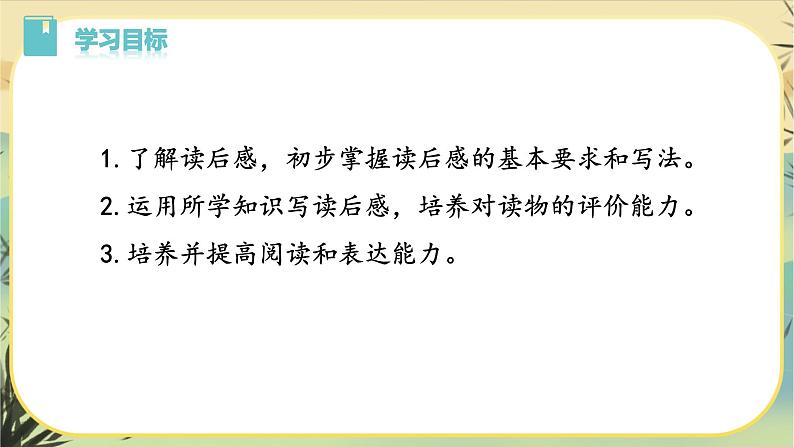 第三单元写作：学写读后感（课件PPT+教案）02