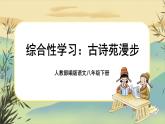 第三单元综合性学习：古诗苑漫步（课件PPT+教案+音视频素材）