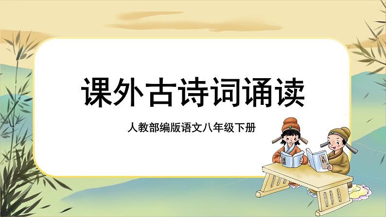 第三单元课外古诗词诵读（课件PPT+教案+音视频素材）01