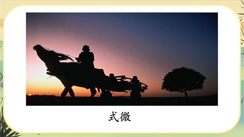 第三单元课外古诗词诵读（课件PPT+教案+音视频素材）03