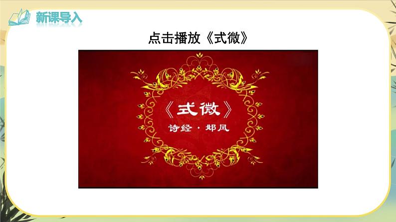 第三单元课外古诗词诵读（课件PPT+教案+音视频素材）04