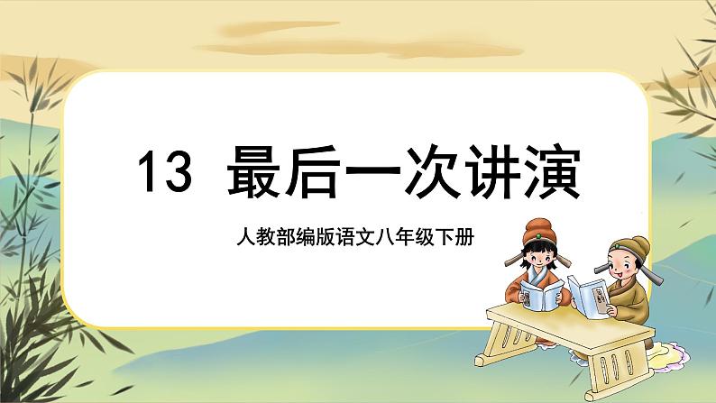 13 最后一次讲演第1页