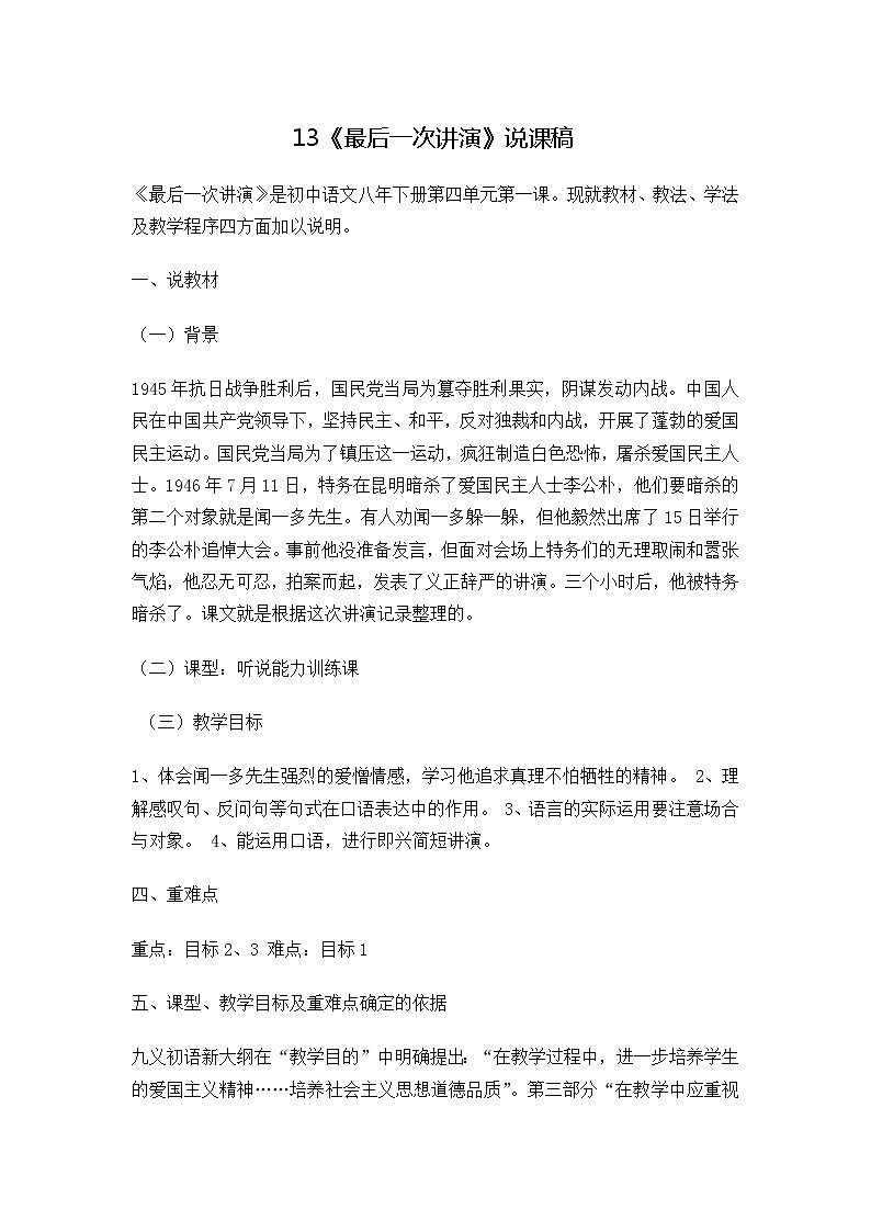 13《最后一次讲演》说课稿第1页