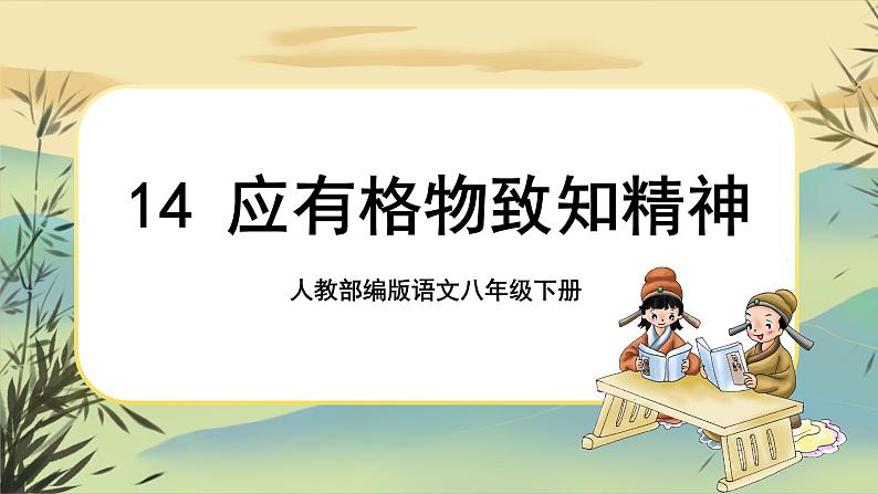 14 应有格物致知精神（课件PPT+教案+导学案+说课稿+音视频素材）01