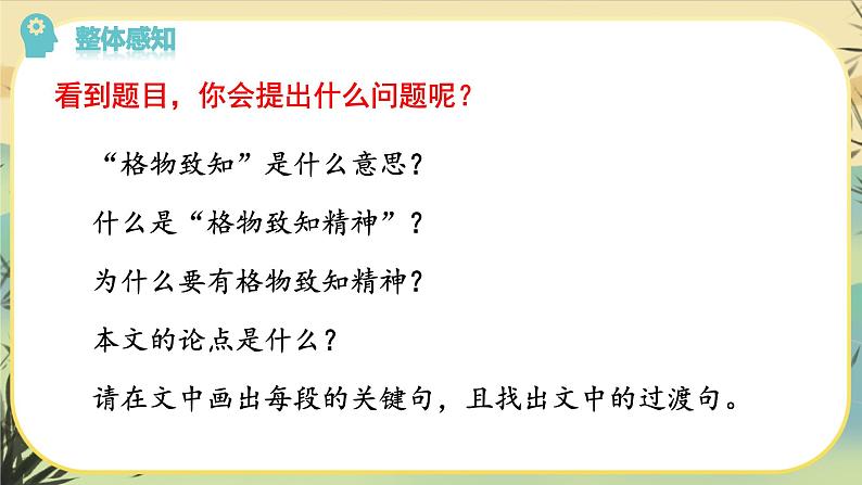 14 应有格物致知精神（课件PPT+教案+导学案+说课稿+音视频素材）06