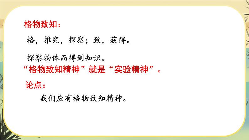 14 应有格物致知精神（课件PPT+教案+导学案+说课稿+音视频素材）08