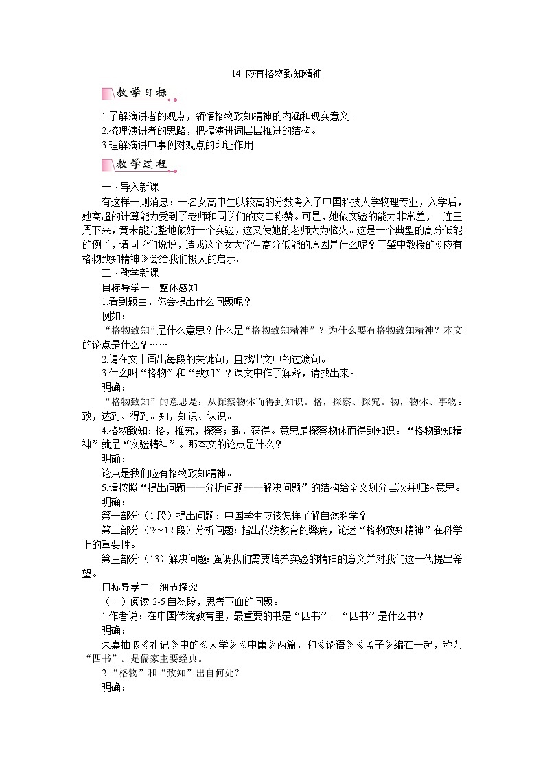 14 应有格物致知精神（课件PPT+教案+导学案+说课稿+音视频素材）01