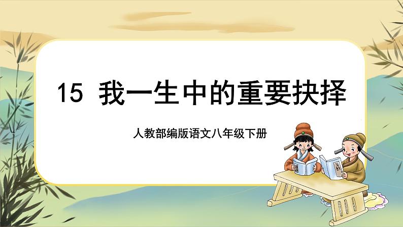 15 我一生中的重要抉择（课件PPT+教案+导学案+说课稿+音视频素材）01