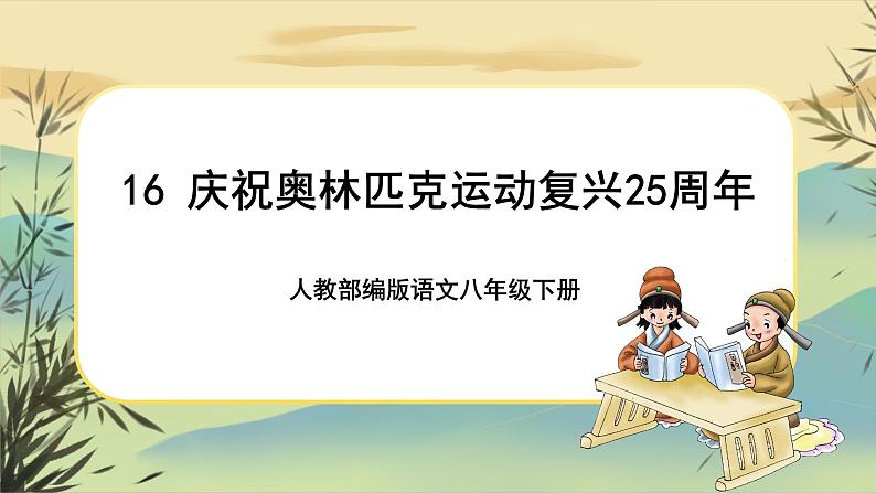 16 庆祝奥林匹克运动复兴25周年（课件PPT+教案+导学案+说课稿+音视频素材）01