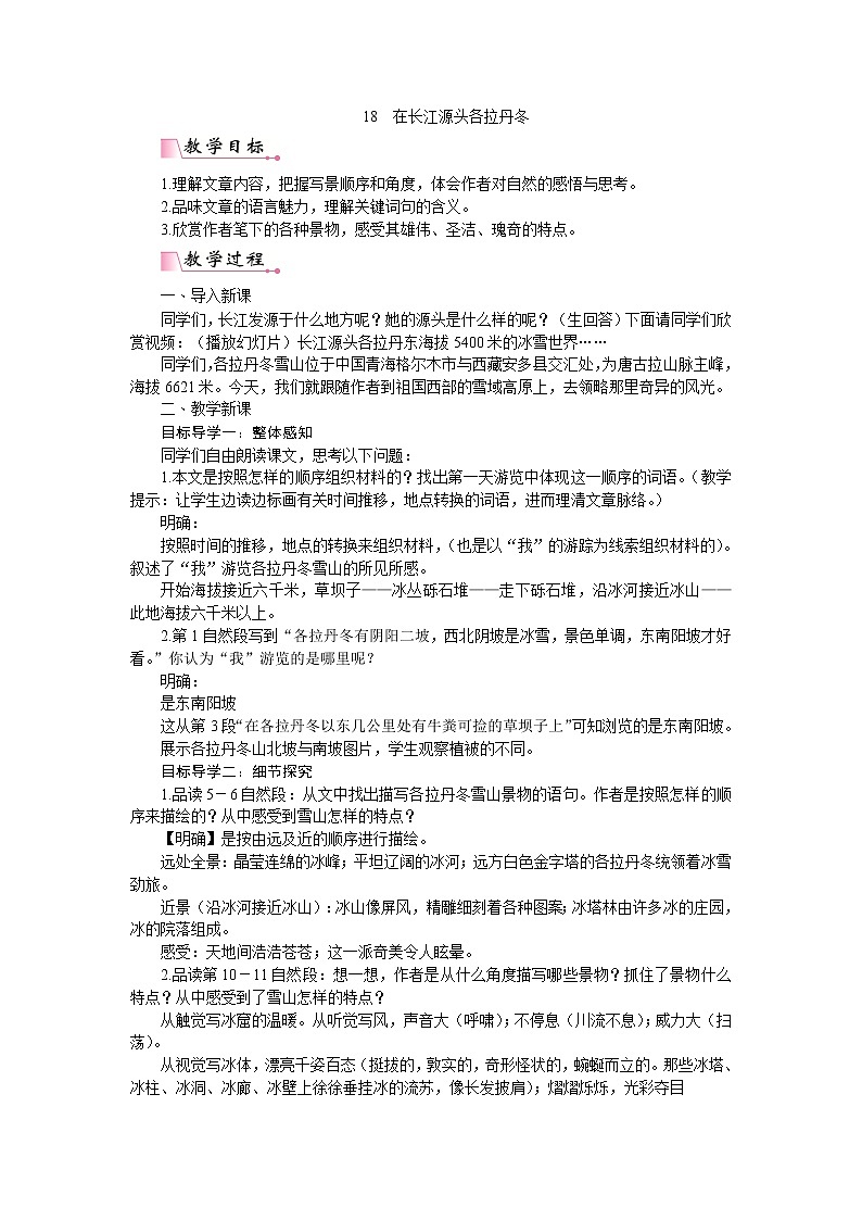 18 在长江源头各拉丹冬（课件PPT+教案+导学案+说课稿+音视频素材）01
