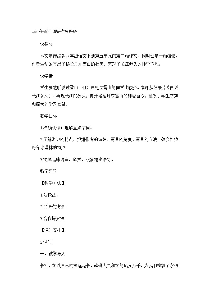 18 在长江源头各拉丹冬（课件PPT+教案+导学案+说课稿+音视频素材）01