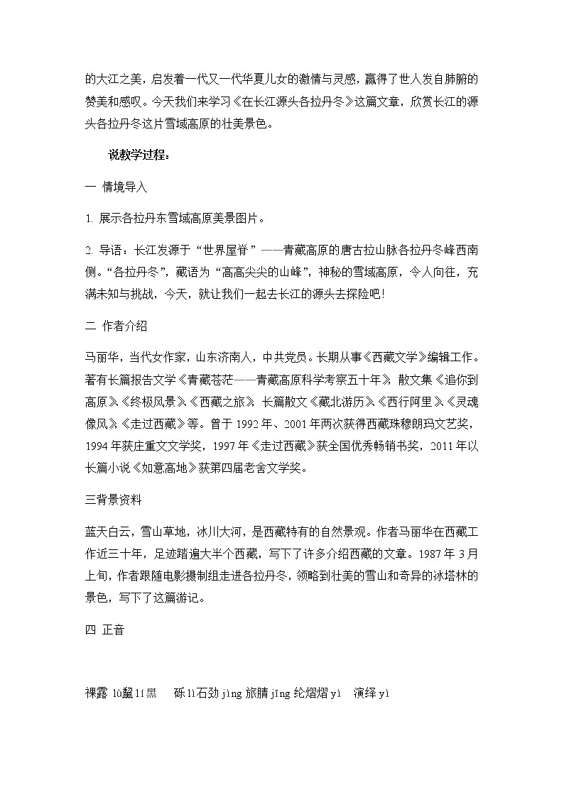 18 在长江源头各拉丹冬（课件PPT+教案+导学案+说课稿+音视频素材）02